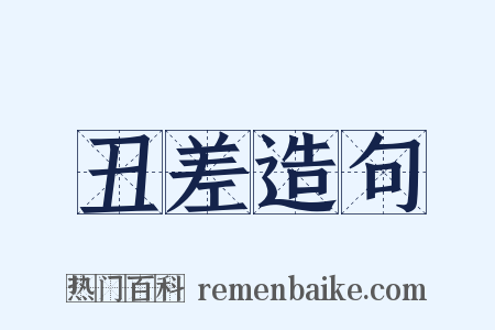 丑差造句是什么意思的图片